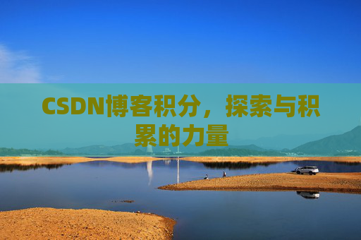 CSDN博客积分，探索与积累的力量